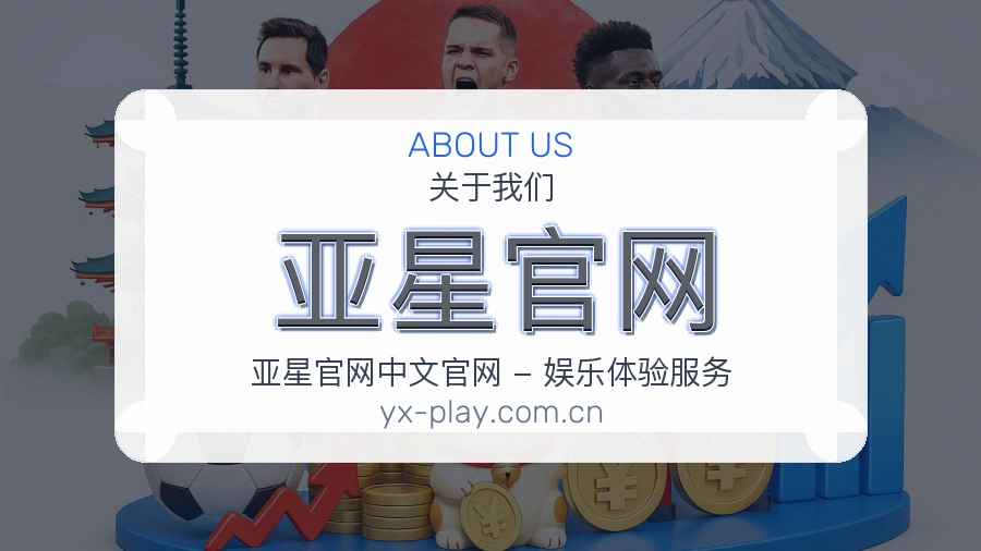 亚星官网安全认证与赛事覆盖展示